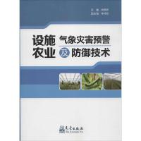 正版新书]设施农业气象灾害预警及防御技术薛晓萍9787502960445