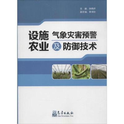 正版新书]设施农业气象灾害预警及防御技术薛晓萍9787502960445