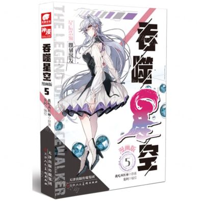 [N]吞噬星空(漫画版5)-9787572905575