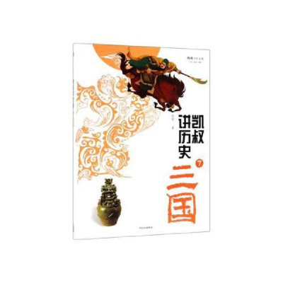 正版新书]凯叔讲历史(7三国)/将将少年文库凯叔 陈紫云 李芹97