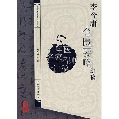 [M]李今庸金匮要略讲稿/中医讲稿系列-9787117093606