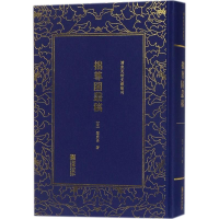 醉染图书拙尊园丛稿9787505441286