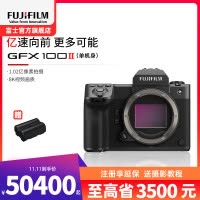 [有货]富士(FUJIFILM)GFX100 II 无反中画幅相机 微单相机 单机身1亿像素 8档五轴防抖 单机身