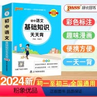 语文 初中通用 [正版]掌中宝PASS绿卡图书初中语文基础知识天天背通用初中语文基础知识大全 口袋书七年级八九年级初一二
