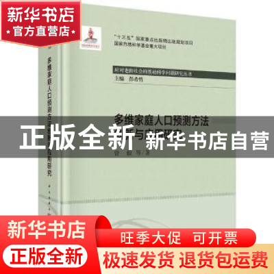 正版 多维家庭人口预测方法创新与应用研究 曾毅 龙门书局 978750