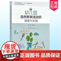 幼儿园自然教育活动的探索与实践 二十四节气自然教育活动案例班本化特色课程案例自主自然体育节日活动游戏案例中国农业出版社