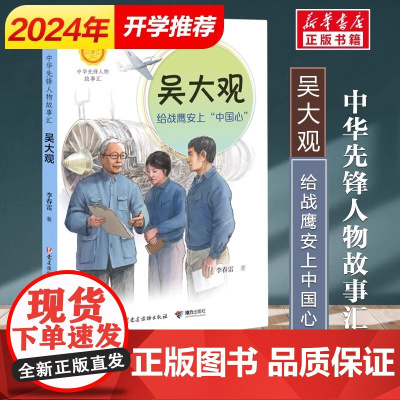 正版 吴大观给战鹰安上中国心中华先锋人物故事汇系列第三辑小学生课外阅读儿童文学小说英雄故事传记青少年励志成长书籍