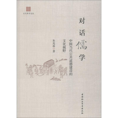 醉染图书对话儒学 中国当代公共道德建设的文化视野9787520337007