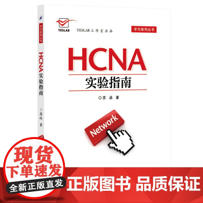 HCNA实验指南 苏函 电子工业出版社 正版书籍