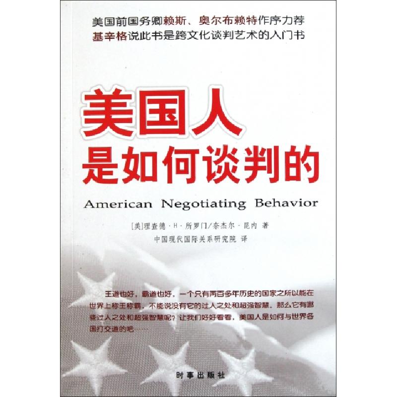 正版新书]美国人是如何谈判的(美)理查德·H·所罗门//奈杰尔·昆内