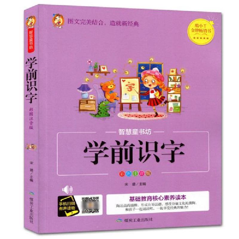 正版新书]学前识字(彩图注音版)/智慧童书坊宋璐9787502069520