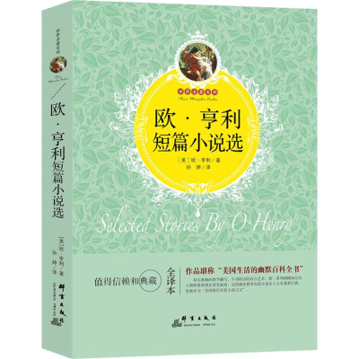 醉染图书欧·亨利短篇小说选9787519301347