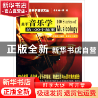 正版 关于音乐学的100个故事/人文社会科学通识文丛 郭瑜颖|主编: