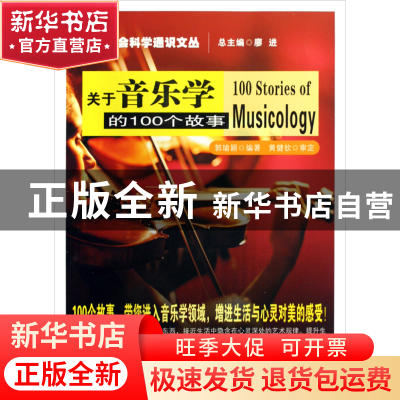 正版 关于音乐学的100个故事/人文社会科学通识文丛 郭瑜颖|主编: