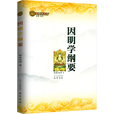 醉染图书ZY因明学纲要9787807529194