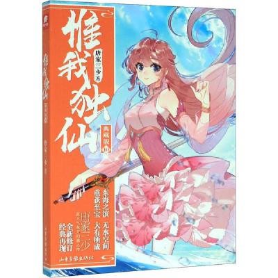 正版新书]惟我独仙 10 典藏版唐家三少9787547434369