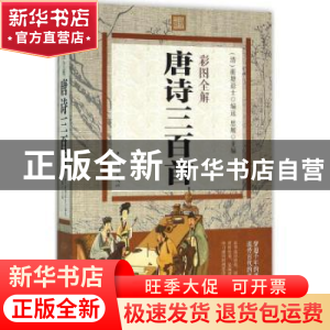 正版 彩图全解唐诗三百首 思履主编 中国华侨出版社 978751135693