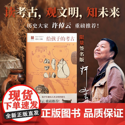 [签名版]给孩子的考古 许宏著考古文物文博历史文化十三邀二里头青铜器三星堆何以中国 中信出版社图书 正版