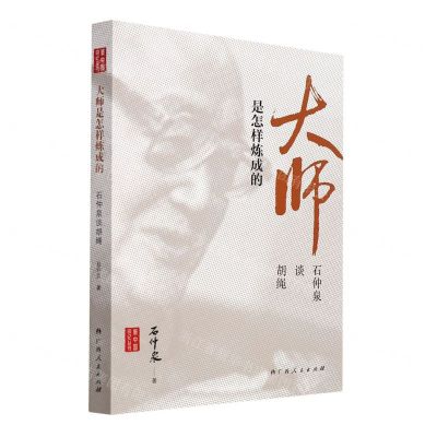 [N]大师是怎样炼成的(石仲泉谈胡绳)/新中国印记丛书-9787219113042