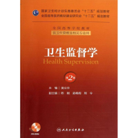 [M]卫生监督学(第2版)本科管理/十二五规划(配盘)-9787117174817