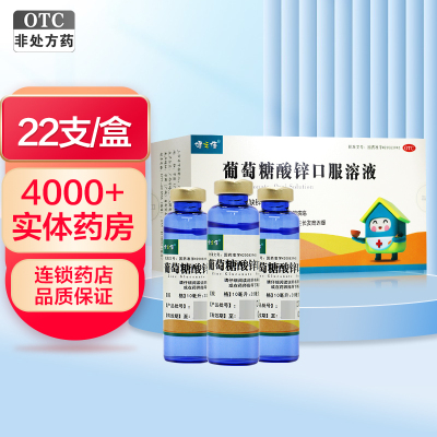 健之佳 葡萄糖酸锌口服溶液10ml*22支/盒 广西方略治疗缺锌引起的营养不良 厌食症异食癖口腔溃疡痤疮儿童生长