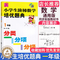 [醉染正版]迈向尖子生小学生阶梯数学培优题典一年级1年级分类分项分级小学数学思维拓展训练小学生尖子生资料人教版苏教版北师