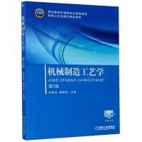正版新书]机械制造工艺学(第2版职业教育机电类专业规划教材)编