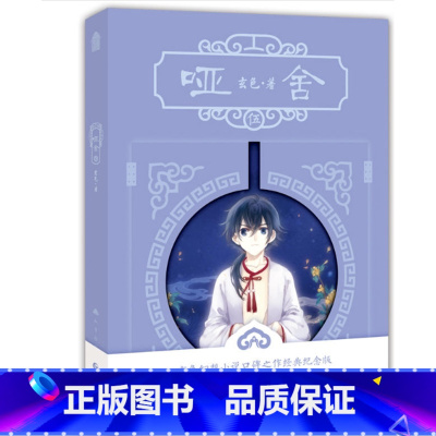 [正版]哑舍(5) 玄色幻想小说口碑之作经典纪念版玄色著 知音漫客古风小说书籍 浪漫幻想古风小说 书店书籍排行榜