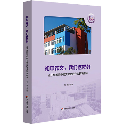 [M]初中作文,我们这样教 基于统编初中语文教材的作文教学指导-9787576024265