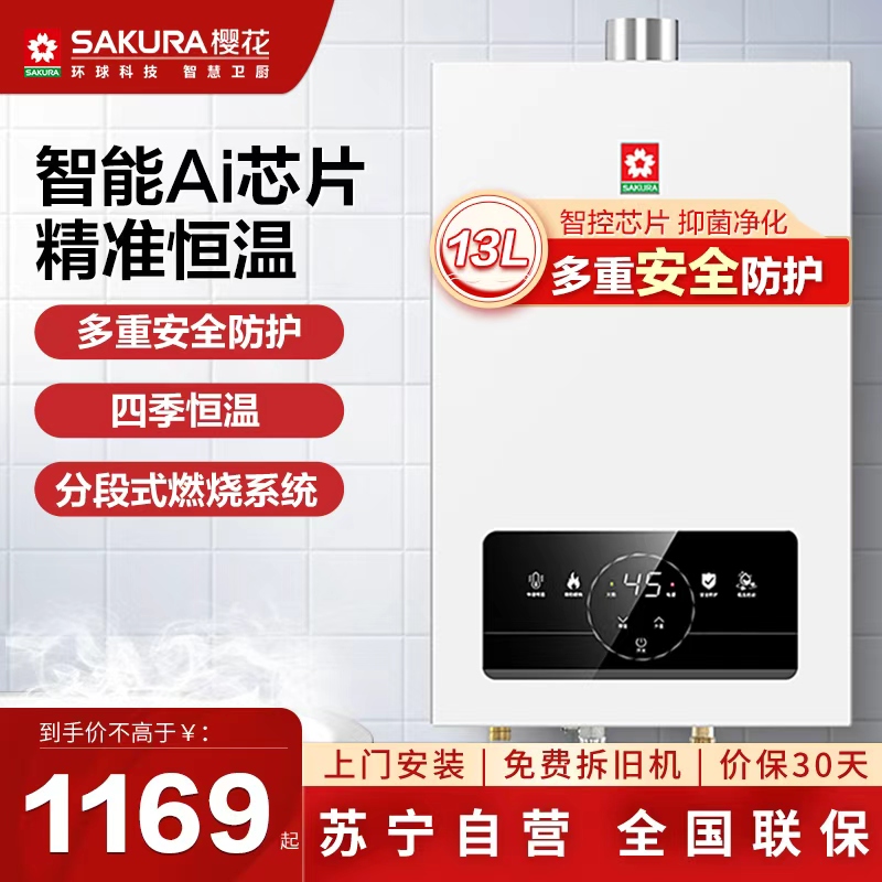 樱花(SAKURA)燃气热水器 13升 智能触控恒温变频驱动 无氧铜水箱热水器JSQ25-NJP007S天然气