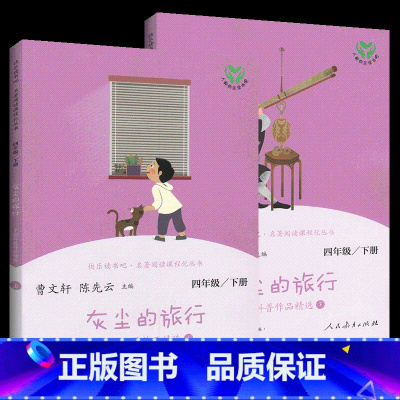 [人教版]四下 灰尘的旅行 [正版]快乐读书吧四年级上册人教版中国神话故事世界经典神话与传说故事全套人民教育出版社小学生