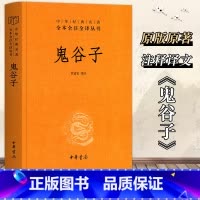 [正版]鬼谷子全集书原著珍藏版 许富宏译注 中华经典名著全本全注全译系列书籍 教你攻心术原版大全集全套书白话文单本 中