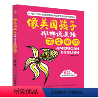 [正版] 像美国孩子那样说英语:英文单词 曹熙周 书店 少儿英语教程书籍英语儿歌 3-6岁培生剑桥 宝宝英汉文少儿英语