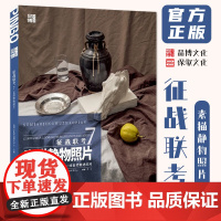 征战联考7素描静物照片 2025品博文化李征水果蔬菜花卉器皿陶罐道具几何体静物照片写生素材美术高考联考教材教程书籍
