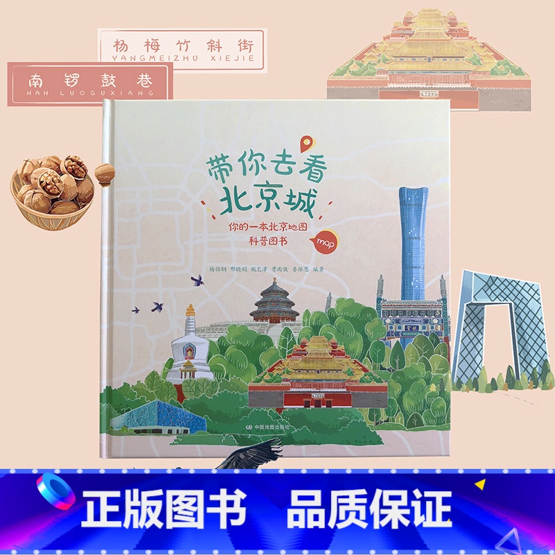 单本全册 [正版]央视网带你去看北京城 你的一本北京地图科普图书 各角度深度游 气候地貌 历史文化和风俗人情 地图和文化
