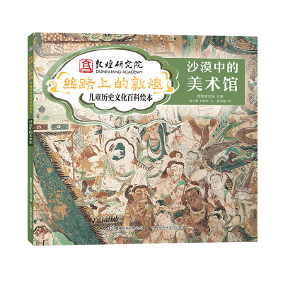 [M]沙漠中的美术馆 唐立馨,于雅泽 著 敦煌研究院,童趣出版有限公司 编 黄架鑫 绘 -9787115573827