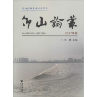 [M]仰山论丛 2017年卷-9787308186278