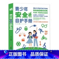 青少年安全自护手册 [正版]青少年安全自护手册 每个青少年都应该认真阅读的安全自救书父母和孩子都信赖的安全教育读本提高自
