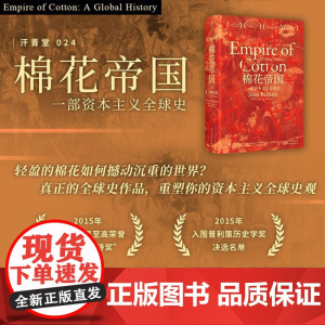汗青堂丛书024 棉花帝国:一部资本主义全 球史 经济史 十五届文津奖获奖图书世界通史历史类书籍 书 罗振宇