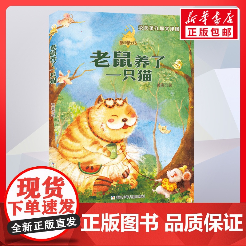 老鼠养了一只猫 童话梦工场 萧袤 3-6-9-12岁小学生课外读物儿童文学小学生课外书籍寒暑假阅读书目亲子睡前共读读物新