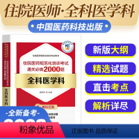 [正版]备考2024年全科医学科住院医师规范化培训考试通关必做2000题姬琛华主编医药卫生类住院医师规范化培训考试用书