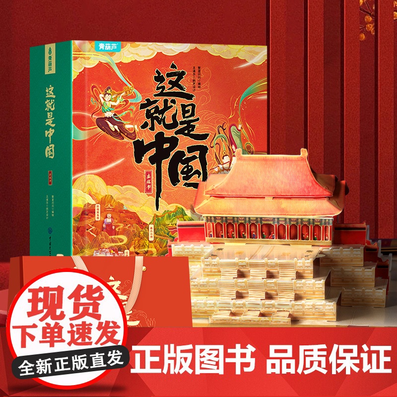 [好物体验专享]这就是中国立体书儿童3d翻翻机关科普百科全书我们的中国书籍 生日礼物小学生幼儿园3-6-12岁故宫儿童绘