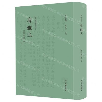 [N]广雅注(国家图书馆藏清抄本)(精)/卢校丛编-9787308228732