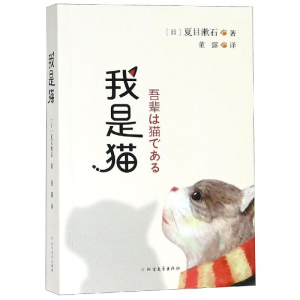醉染图书我是猫9787531739920