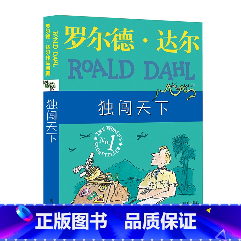 独闯天下[典藏版] [正版]罗 德·达 作品典藏系列全套16册彩图拼音版书籍查理和巧克力工厂了不起的狐狸爸爸儿童名著小学