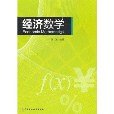 [N]经济数学-9787509528921