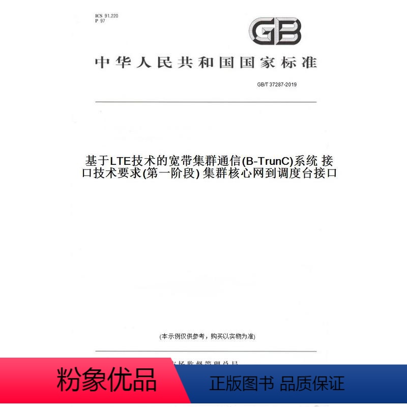 [正版]纸版图书GB/T 37287-2019基于LTE技术的宽带集群通信(B-TrunC)系统 接口技术要求(第一阶