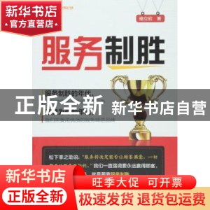 正版 服务制胜 褚立欣 著 中国财富出版社 9787504758309 书籍
