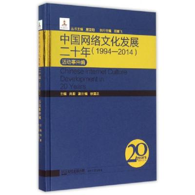 正版新书]中国网络文化发展二十年(1994-2014活动事件编)(精)肖