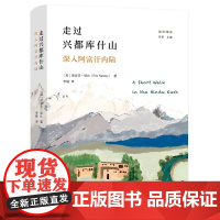 走过兴都库什山:深入阿富汗内陆(远方译丛) [英]埃里克·纽比 著 商务印书馆 正版书籍